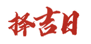 网络老黄历